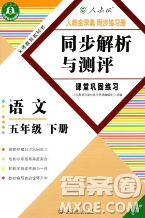 人民教育出版社2024年春人教金学典同步解析与测评五年级语文下册人教版重庆专版参考答案