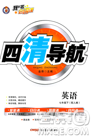 新疆青少年出版社2024年春四清导航七年级英语下册人教版答案