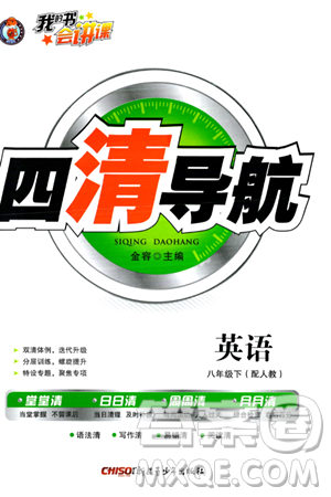 新疆青少年出版社2024年春四清导航八年级英语下册人教版答案 新疆青少年出版社2024年春四清导航八年级英语下册人教版答案