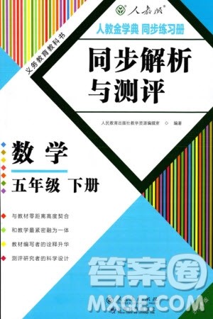 人民教育出版社2024年春人教金学典同步解析与测评五年级数学下册人教版云南专版参考答案