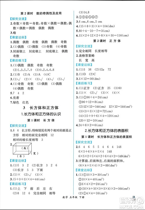 人民教育出版社2024年春人教金学典同步解析与测评五年级数学下册人教版云南专版参考答案