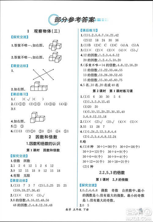 人民教育出版社2024年春人教金学典同步解析与测评五年级数学下册人教版云南专版参考答案