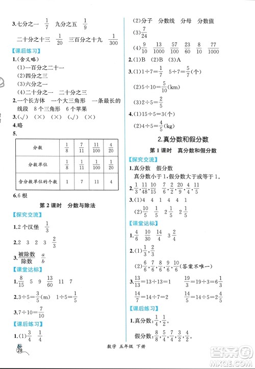 人民教育出版社2024年春人教金学典同步解析与测评五年级数学下册人教版云南专版参考答案