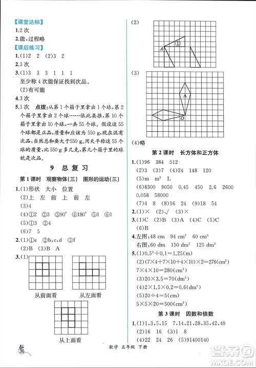 人民教育出版社2024年春人教金学典同步解析与测评五年级数学下册人教版云南专版参考答案