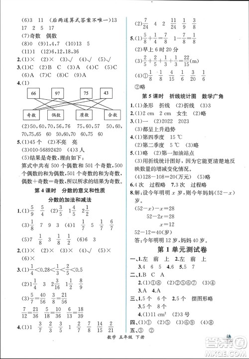 人民教育出版社2024年春人教金学典同步解析与测评五年级数学下册人教版云南专版参考答案