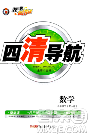 新疆青少年出版社2024年春四清导航八年级数学下册人教版答案