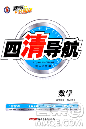 新疆青少年出版社2024年春四清导航九年级数学下册人教版答案