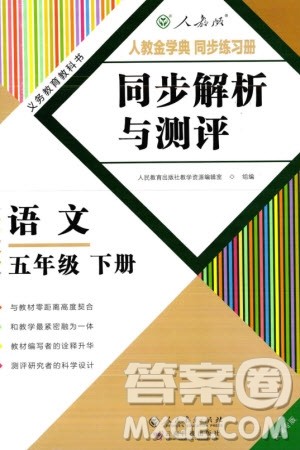 人民教育出版社2024年春人教金学典同步解析与测评五年级语文下册人教版云南专版参考答案