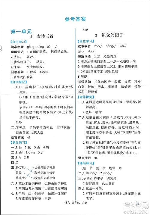 人民教育出版社2024年春人教金学典同步解析与测评五年级语文下册人教版云南专版参考答案 人民教育出版社2024年春人教金学典同步解析与测评五年级语文下册人教版云南专版参考答案