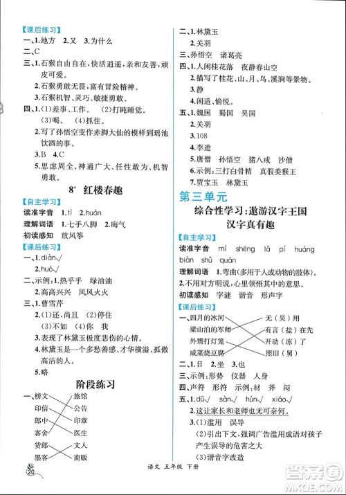 人民教育出版社2024年春人教金学典同步解析与测评五年级语文下册人教版云南专版参考答案 人民教育出版社2024年春人教金学典同步解析与测评五年级语文下册人教版云南专版参考答案
