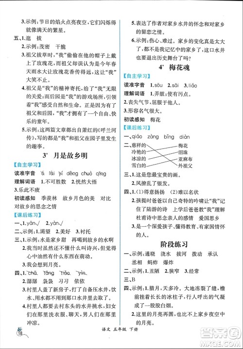 人民教育出版社2024年春人教金学典同步解析与测评五年级语文下册人教版云南专版参考答案 人民教育出版社2024年春人教金学典同步解析与测评五年级语文下册人教版云南专版参考答案