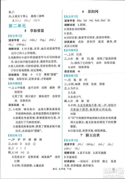 人民教育出版社2024年春人教金学典同步解析与测评五年级语文下册人教版云南专版参考答案