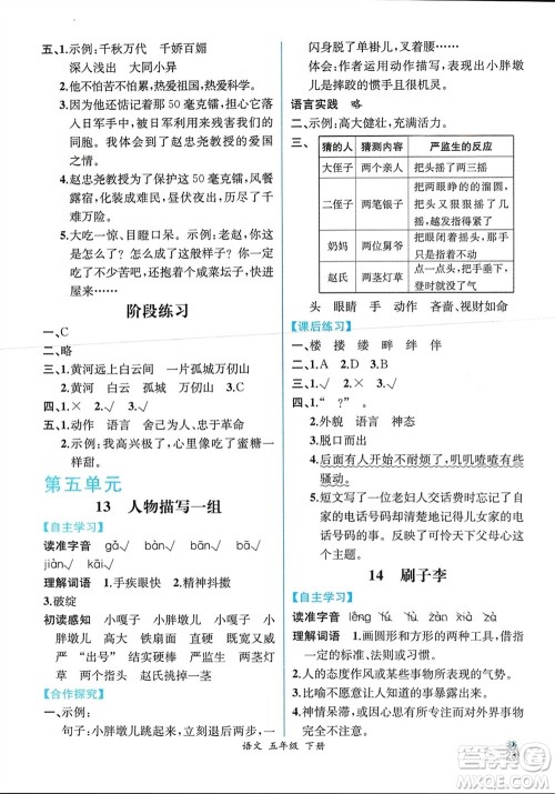 人民教育出版社2024年春人教金学典同步解析与测评五年级语文下册人教版云南专版参考答案 人民教育出版社2024年春人教金学典同步解析与测评五年级语文下册人教版云南专版参考答案