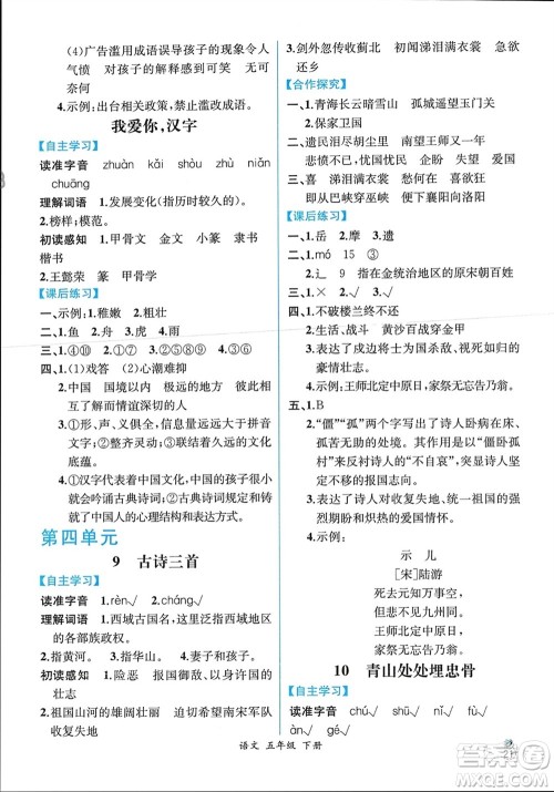 人民教育出版社2024年春人教金学典同步解析与测评五年级语文下册人教版云南专版参考答案 人民教育出版社2024年春人教金学典同步解析与测评五年级语文下册人教版云南专版参考答案