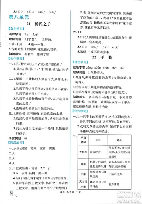 人民教育出版社2024年春人教金学典同步解析与测评五年级语文下册人教版云南专版参考答案 人民教育出版社2024年春人教金学典同步解析与测评五年级语文下册人教版云南专版参考答案