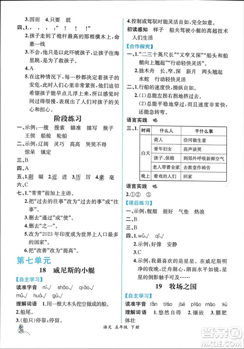 人民教育出版社2024年春人教金学典同步解析与测评五年级语文下册人教版云南专版参考答案 人民教育出版社2024年春人教金学典同步解析与测评五年级语文下册人教版云南专版参考答案