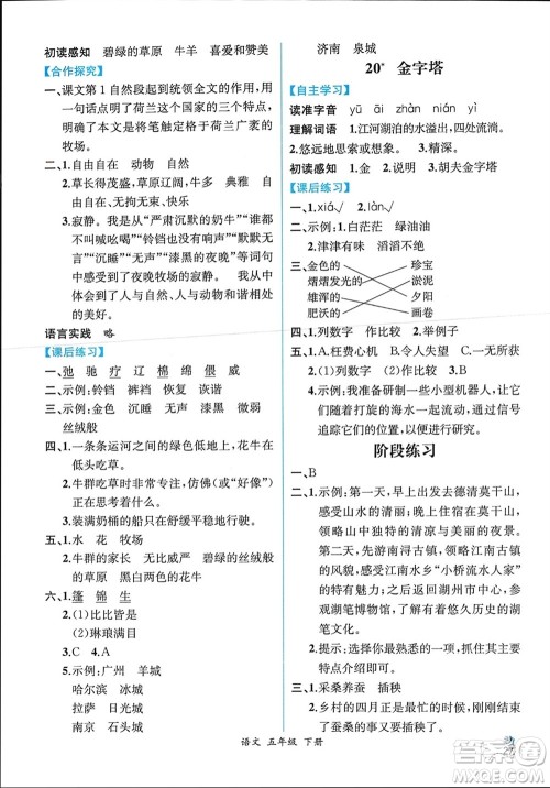 人民教育出版社2024年春人教金学典同步解析与测评五年级语文下册人教版云南专版参考答案 人民教育出版社2024年春人教金学典同步解析与测评五年级语文下册人教版云南专版参考答案