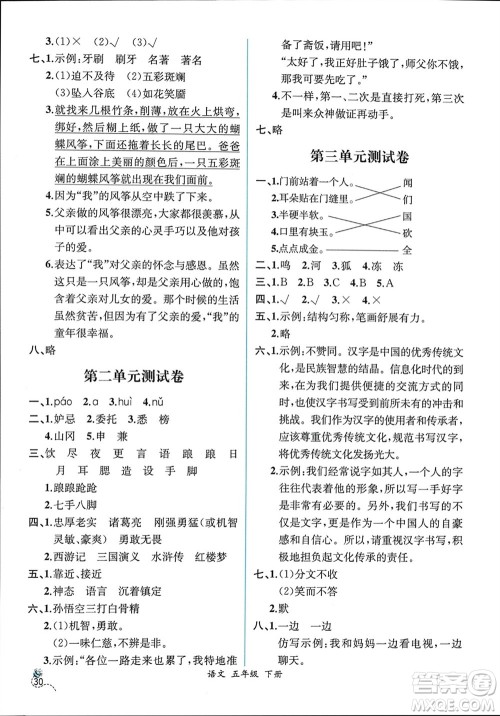 人民教育出版社2024年春人教金学典同步解析与测评五年级语文下册人教版云南专版参考答案 人民教育出版社2024年春人教金学典同步解析与测评五年级语文下册人教版云南专版参考答案