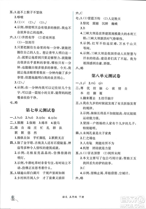 人民教育出版社2024年春人教金学典同步解析与测评五年级语文下册人教版云南专版参考答案 人民教育出版社2024年春人教金学典同步解析与测评五年级语文下册人教版云南专版参考答案