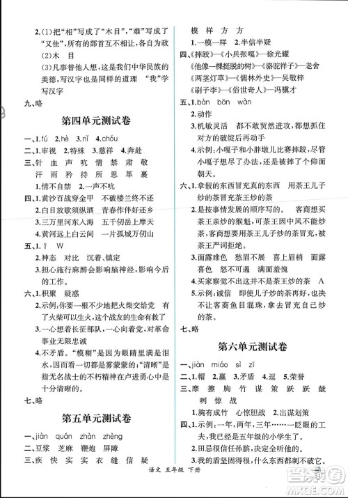 人民教育出版社2024年春人教金学典同步解析与测评五年级语文下册人教版云南专版参考答案