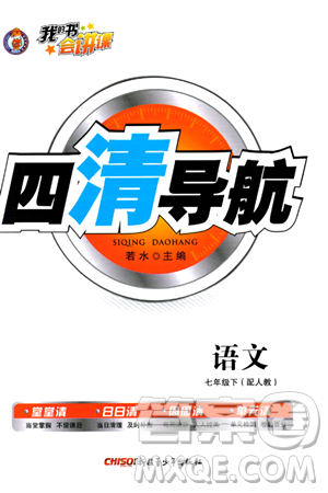 新疆青少年出版社2024年春四清导航七年级语文下册人教版答案 新疆青少年出版社2024年春四清导航七年级语文下册人教版答案