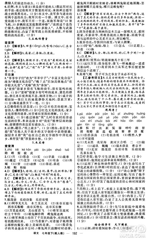 新疆青少年出版社2024年春四清导航七年级语文下册人教版答案 新疆青少年出版社2024年春四清导航七年级语文下册人教版答案