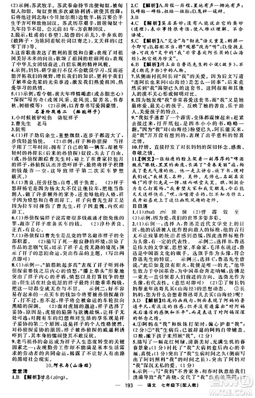 新疆青少年出版社2024年春四清导航七年级语文下册人教版答案 新疆青少年出版社2024年春四清导航七年级语文下册人教版答案