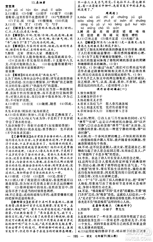 新疆青少年出版社2024年春四清导航七年级语文下册人教版答案 新疆青少年出版社2024年春四清导航七年级语文下册人教版答案