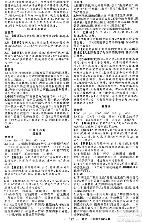 新疆青少年出版社2024年春四清导航七年级语文下册人教版答案