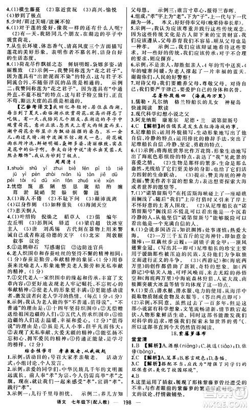 新疆青少年出版社2024年春四清导航七年级语文下册人教版答案