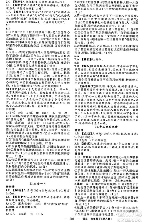 新疆青少年出版社2024年春四清导航七年级语文下册人教版答案