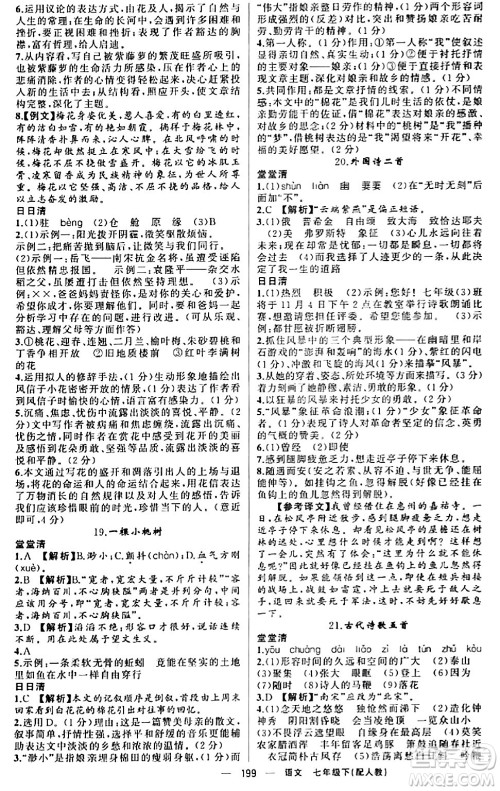 新疆青少年出版社2024年春四清导航七年级语文下册人教版答案 新疆青少年出版社2024年春四清导航七年级语文下册人教版答案