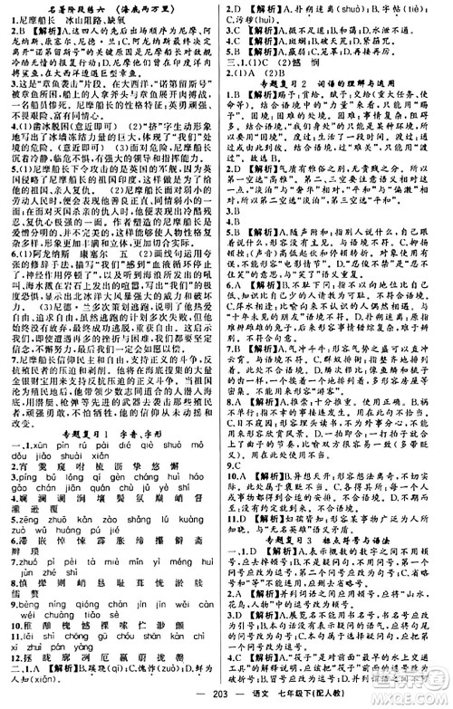 新疆青少年出版社2024年春四清导航七年级语文下册人教版答案 新疆青少年出版社2024年春四清导航七年级语文下册人教版答案