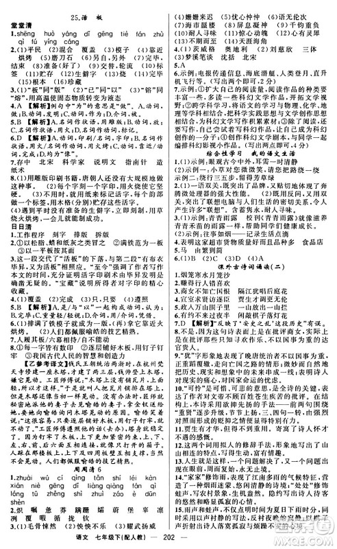 新疆青少年出版社2024年春四清导航七年级语文下册人教版答案 新疆青少年出版社2024年春四清导航七年级语文下册人教版答案