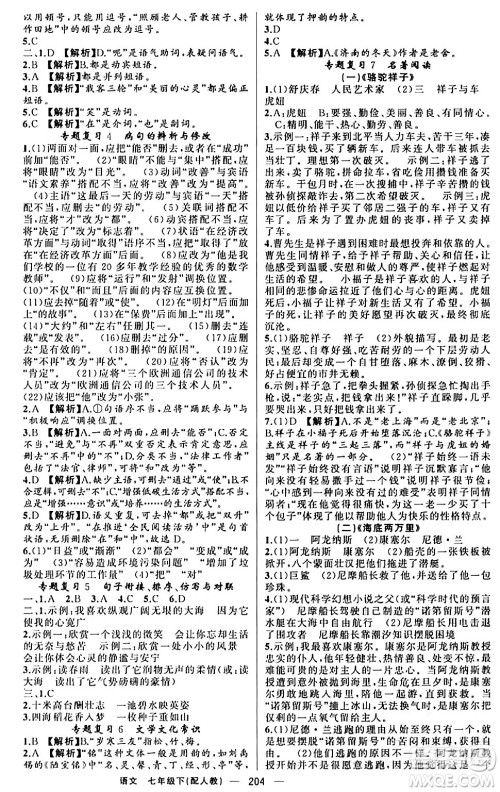 新疆青少年出版社2024年春四清导航七年级语文下册人教版答案