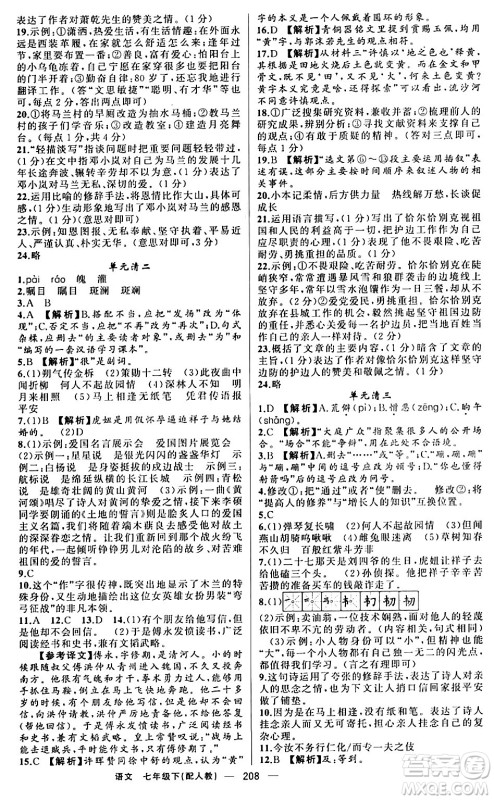 新疆青少年出版社2024年春四清导航七年级语文下册人教版答案 新疆青少年出版社2024年春四清导航七年级语文下册人教版答案