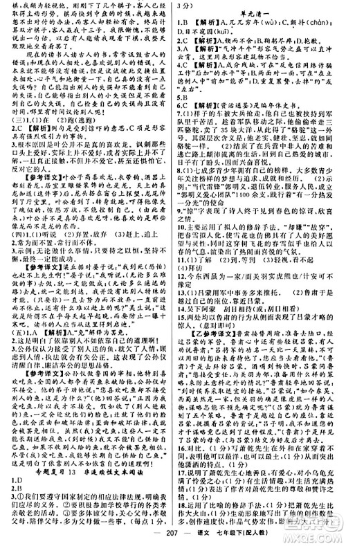 新疆青少年出版社2024年春四清导航七年级语文下册人教版答案