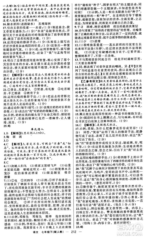 新疆青少年出版社2024年春四清导航七年级语文下册人教版答案 新疆青少年出版社2024年春四清导航七年级语文下册人教版答案