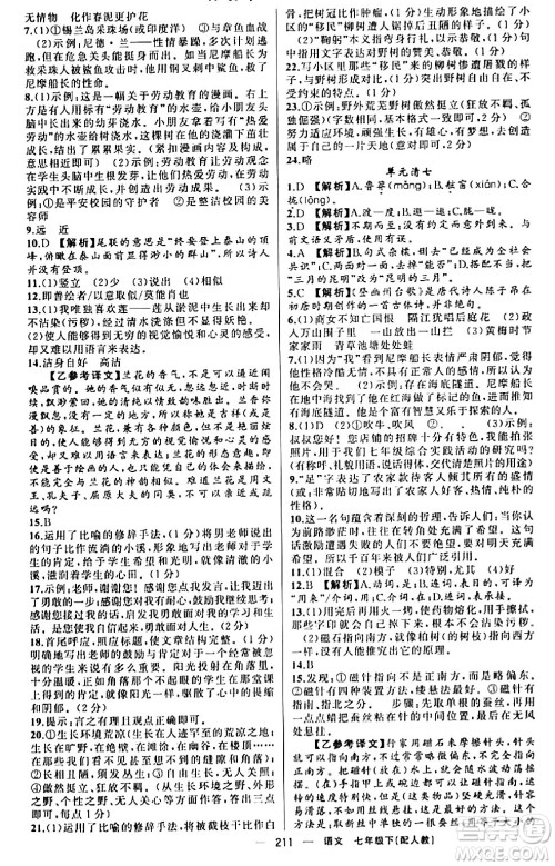 新疆青少年出版社2024年春四清导航七年级语文下册人教版答案