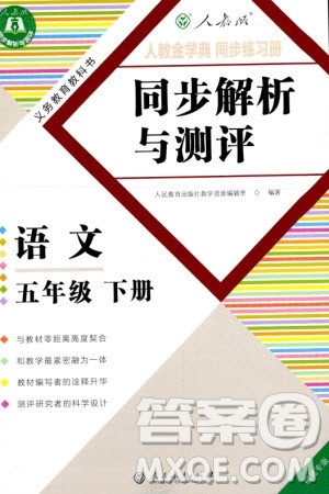 人民教育出版社2024年春人教金学典同步解析与测评五年级语文下册人教版福建专版参考答案 人民教育出版社2024年春人教金学典同步解析与测评五年级语文下册人教版福建专版参考答案