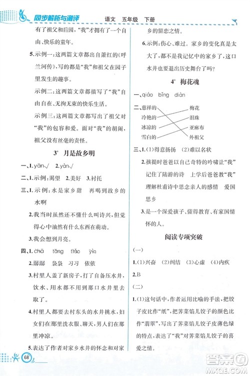 人民教育出版社2024年春人教金学典同步解析与测评五年级语文下册人教版福建专版参考答案 人民教育出版社2024年春人教金学典同步解析与测评五年级语文下册人教版福建专版参考答案