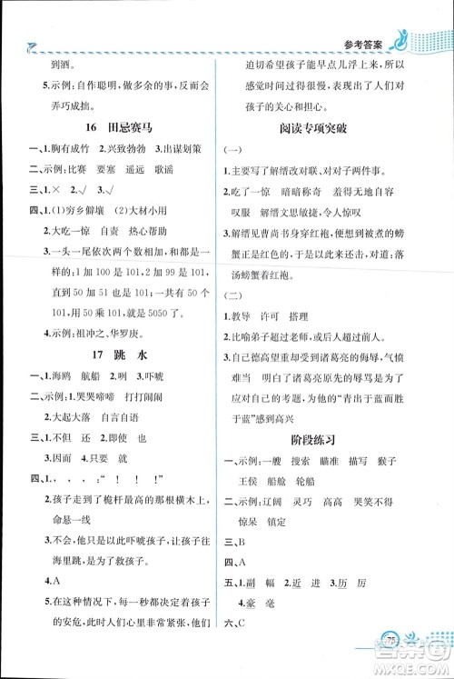 人民教育出版社2024年春人教金学典同步解析与测评五年级语文下册人教版福建专版参考答案 人民教育出版社2024年春人教金学典同步解析与测评五年级语文下册人教版福建专版参考答案