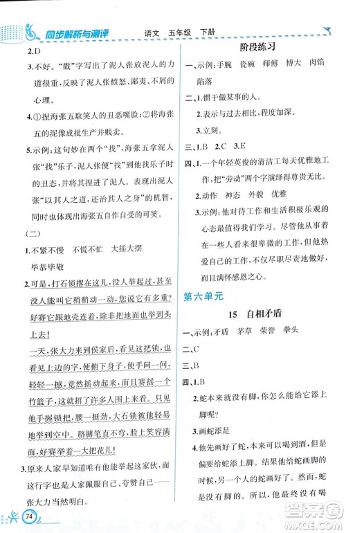人民教育出版社2024年春人教金学典同步解析与测评五年级语文下册人教版福建专版参考答案 人民教育出版社2024年春人教金学典同步解析与测评五年级语文下册人教版福建专版参考答案
