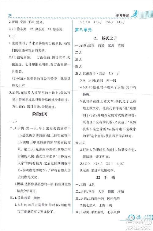 人民教育出版社2024年春人教金学典同步解析与测评五年级语文下册人教版福建专版参考答案 人民教育出版社2024年春人教金学典同步解析与测评五年级语文下册人教版福建专版参考答案