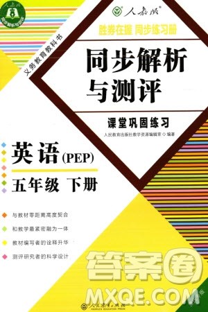 人民教育出版社2024年春同步解析与测评课堂巩固练习五年级英语下册人教版重庆专版参考答案