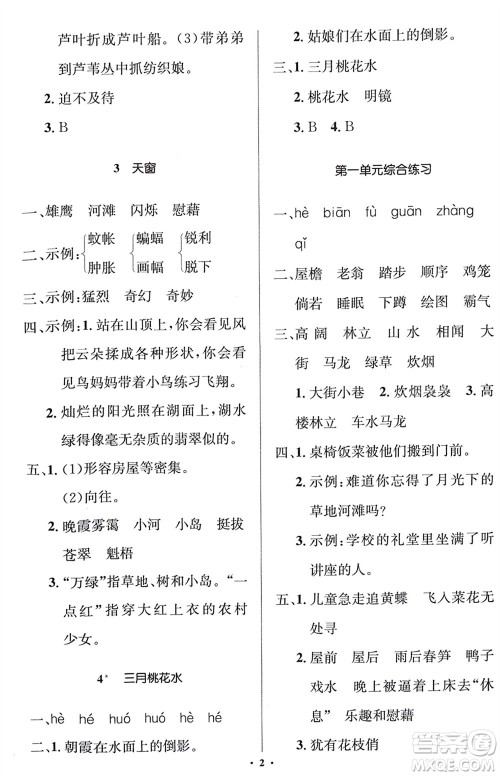 人民教育出版社2024年春人教金学典同步解析与测评学考练四年级语文下册人教版江苏专版参考答案