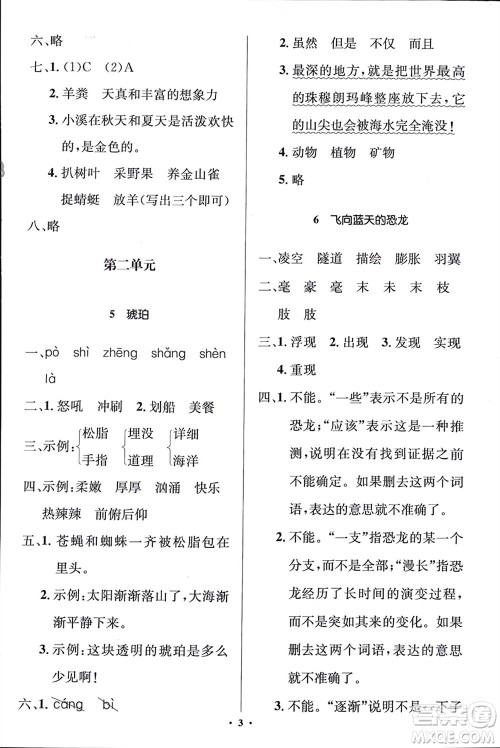 人民教育出版社2024年春人教金学典同步解析与测评学考练四年级语文下册人教版江苏专版参考答案