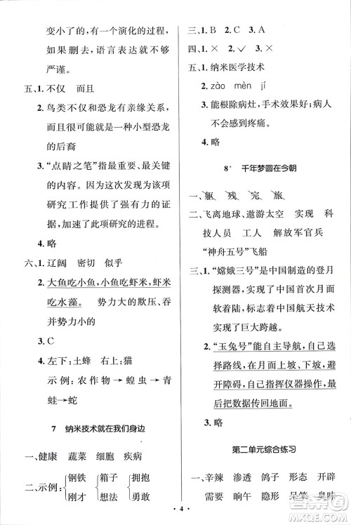 人民教育出版社2024年春人教金学典同步解析与测评学考练四年级语文下册人教版江苏专版参考答案