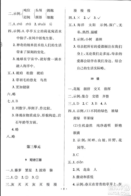 人民教育出版社2024年春人教金学典同步解析与测评学考练四年级语文下册人教版江苏专版参考答案