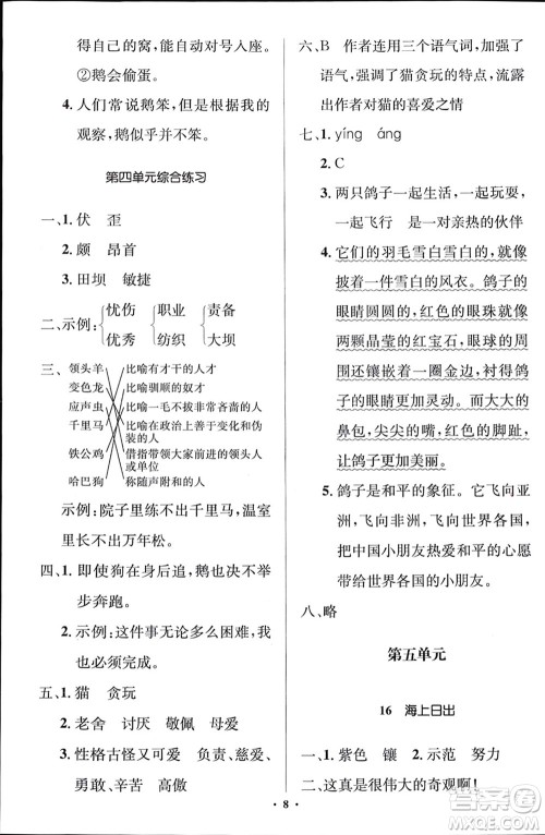 人民教育出版社2024年春人教金学典同步解析与测评学考练四年级语文下册人教版江苏专版参考答案